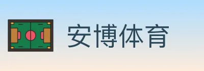 安博体育 logo